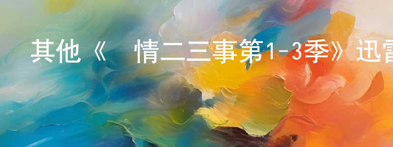 陳發元發布其他《愛情二三事第1-3季》迅雷下載/在線觀看/百度云-都市/情感-美劇天堂